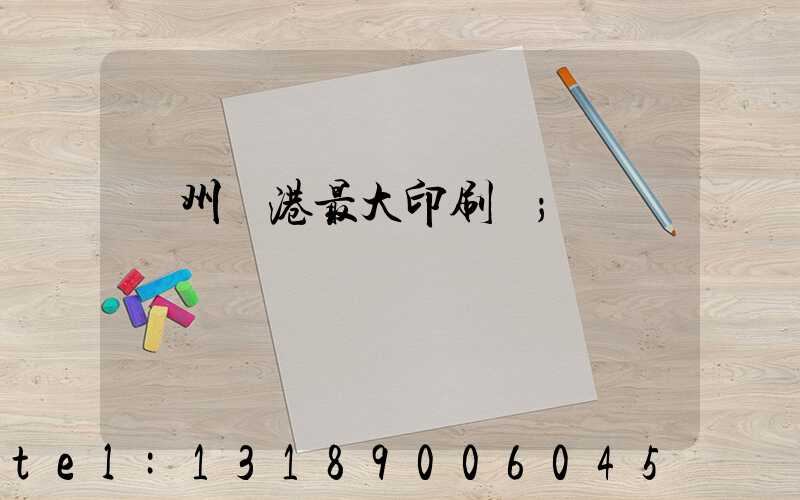 溫州龍港最大印刷廠