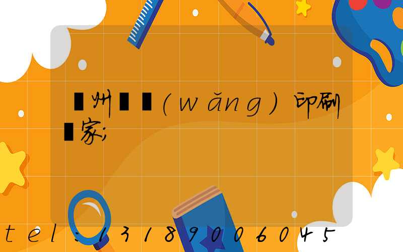 滄州絲網(wǎng)印刷廠家