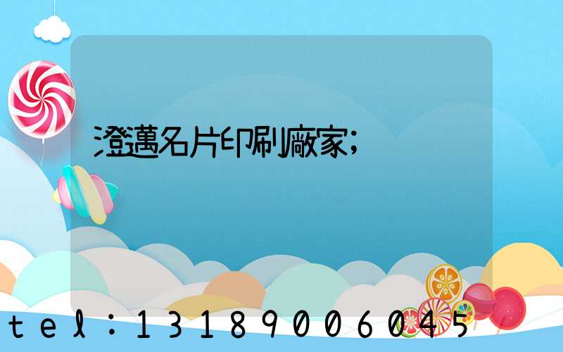 澄邁名片印刷廠家