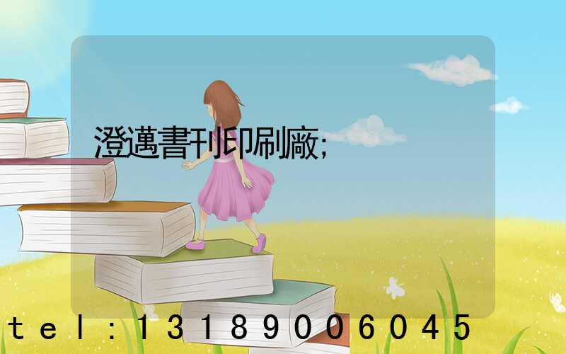 澄邁書刊印刷廠
