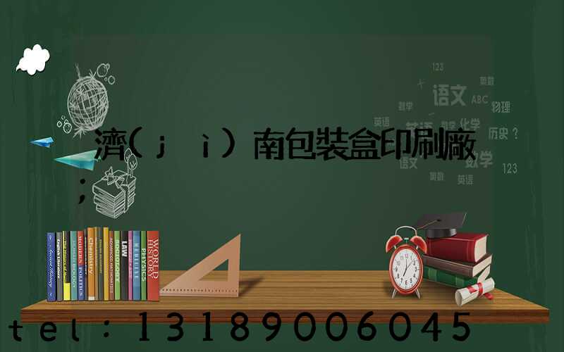 濟(jì)南包裝盒印刷廠