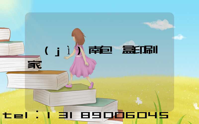 濟(jì)南包裝盒印刷廠家