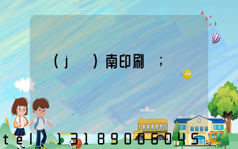 濟(jì)南印刷廠