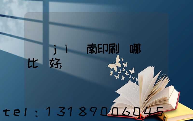 濟(jì)南印刷廠哪幾個比較好
