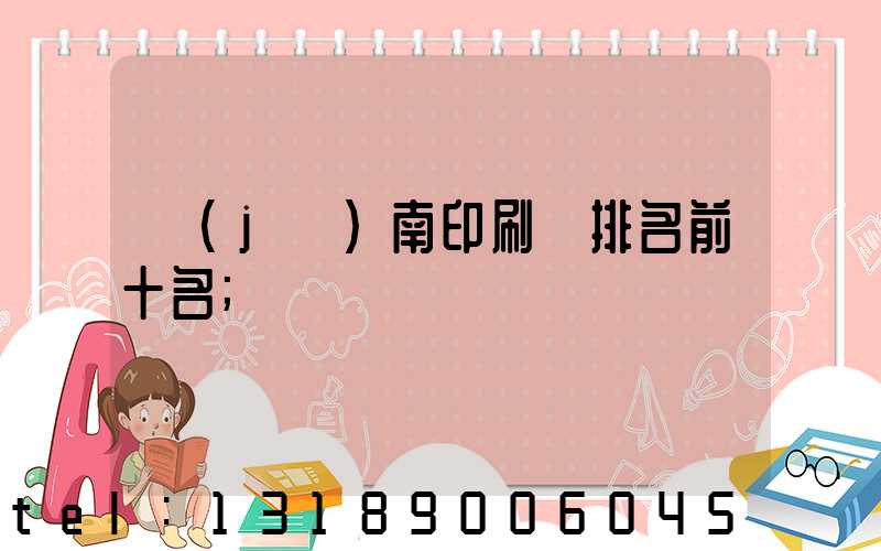 濟(jì)南印刷廠排名前十名