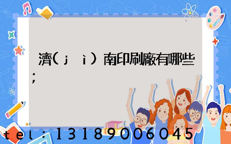 濟(jì)南印刷廠有哪些