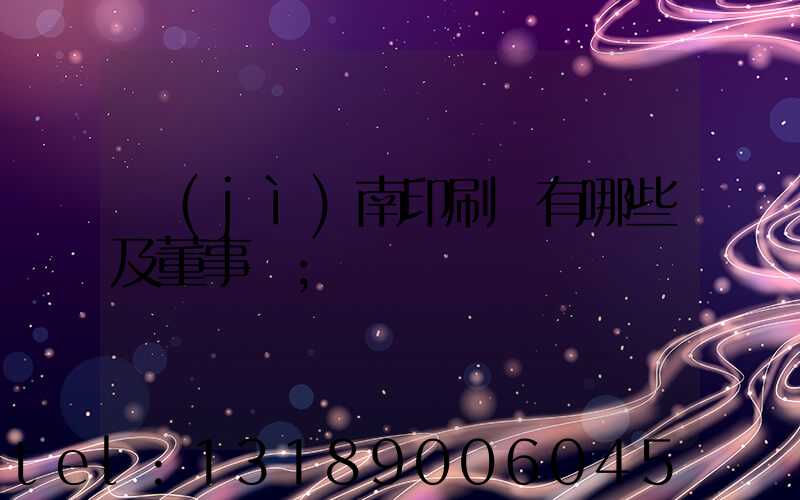 濟(jì)南印刷廠有哪些及董事長
