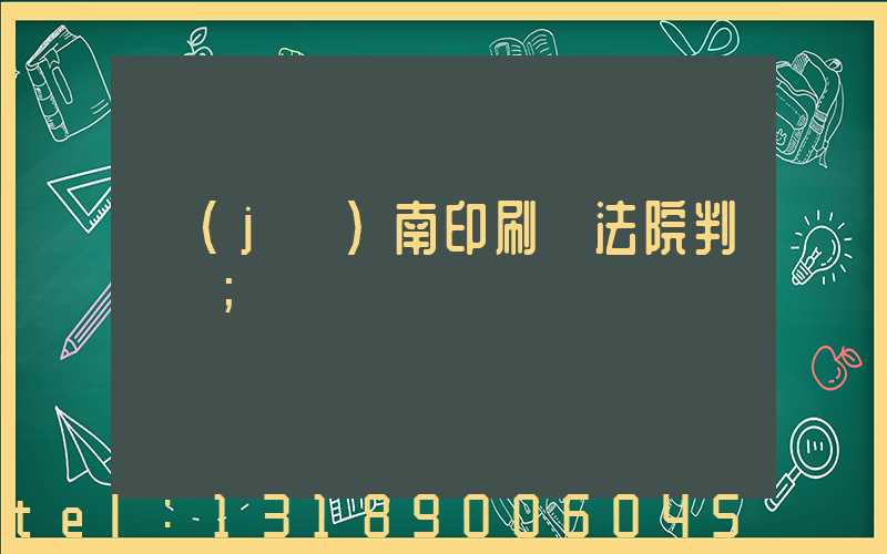 濟(jì)南印刷廠法院判決書