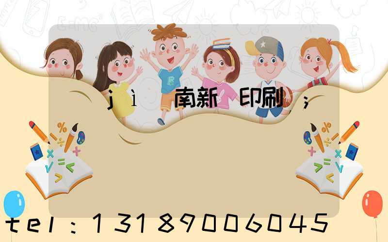 濟(jì)南新華印刷廠