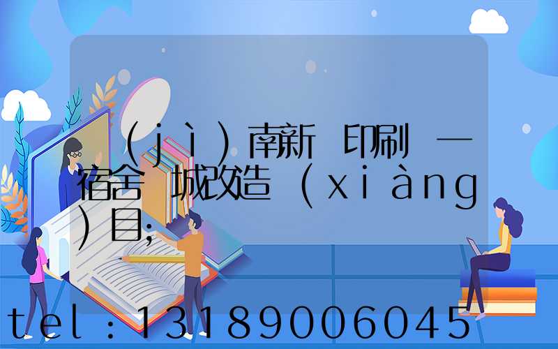 濟(jì)南新華印刷廠一宿舍舊城改造項(xiàng)目