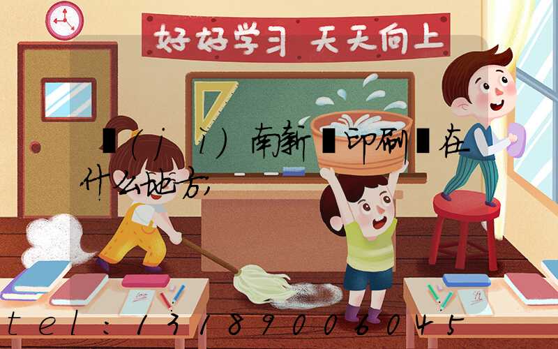 濟(jì)南新華印刷廠在什么地方