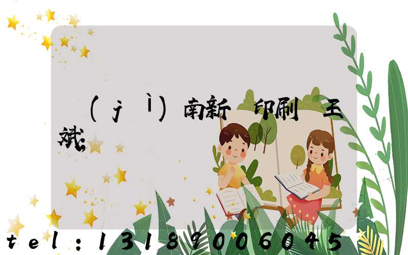 濟(jì)南新華印刷廠王斌