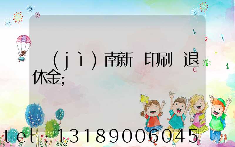 濟(jì)南新華印刷廠退休金