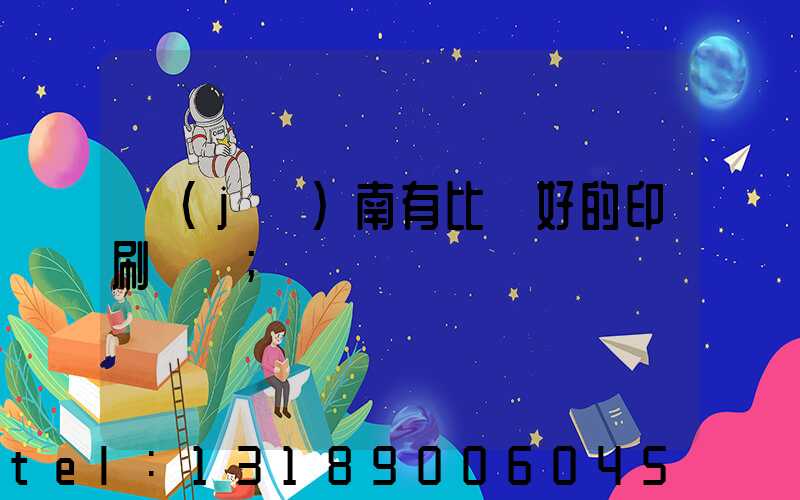 濟(jì)南有比較好的印刷廠嗎