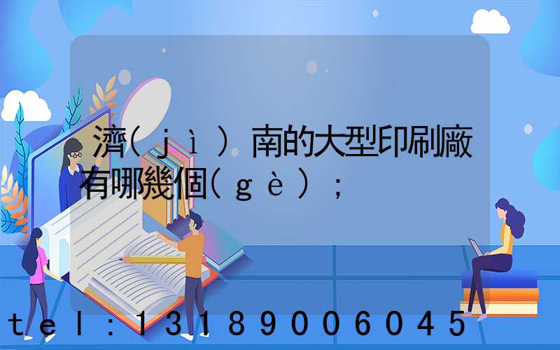 濟(jì)南的大型印刷廠有哪幾個(gè)