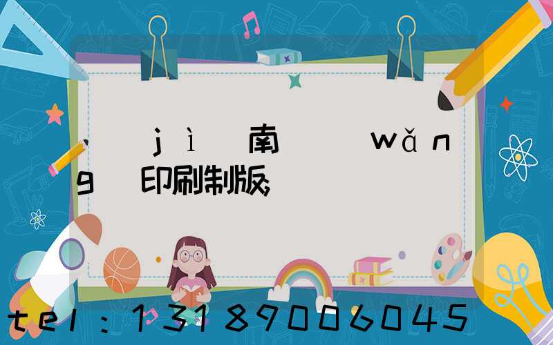 濟(jì)南絲網(wǎng)印刷制版