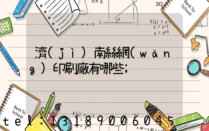 濟(jì)南絲網(wǎng)印刷廠有哪些