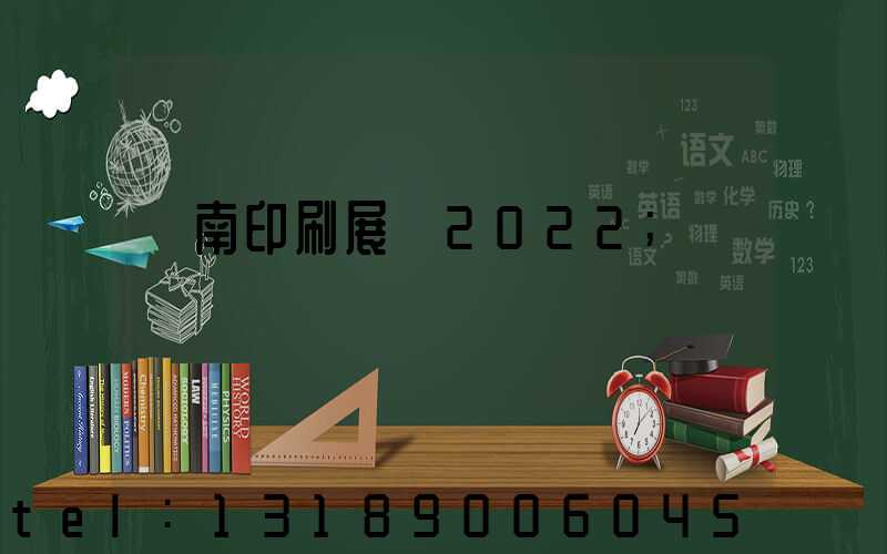 濟南印刷展會2022