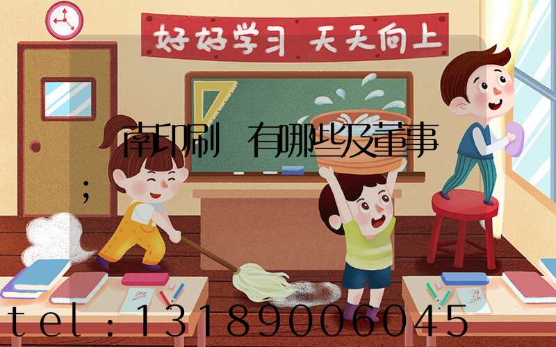 濟南印刷廠有哪些及董事長