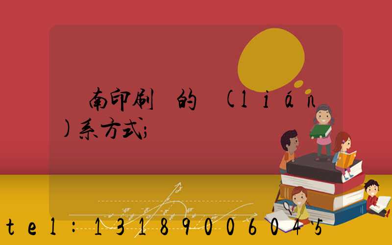 濟南印刷廠的聯(lián)系方式