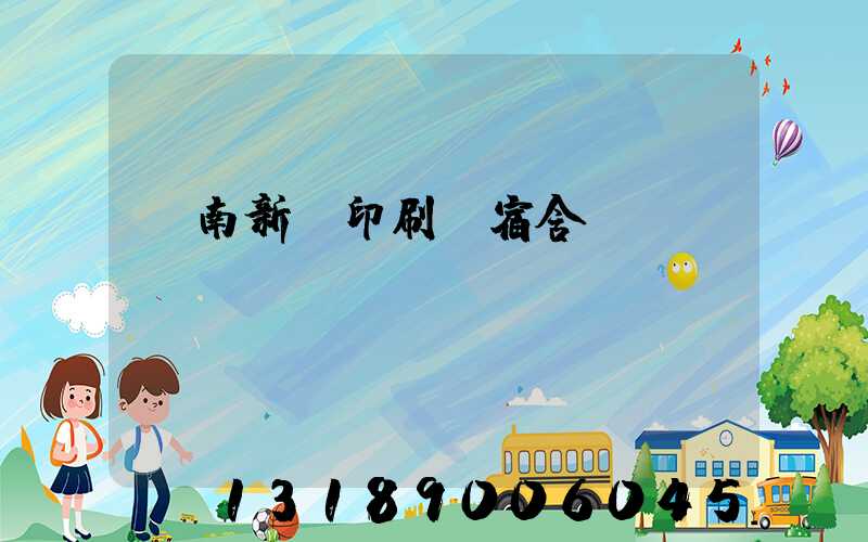 濟南新華印刷廠宿舍