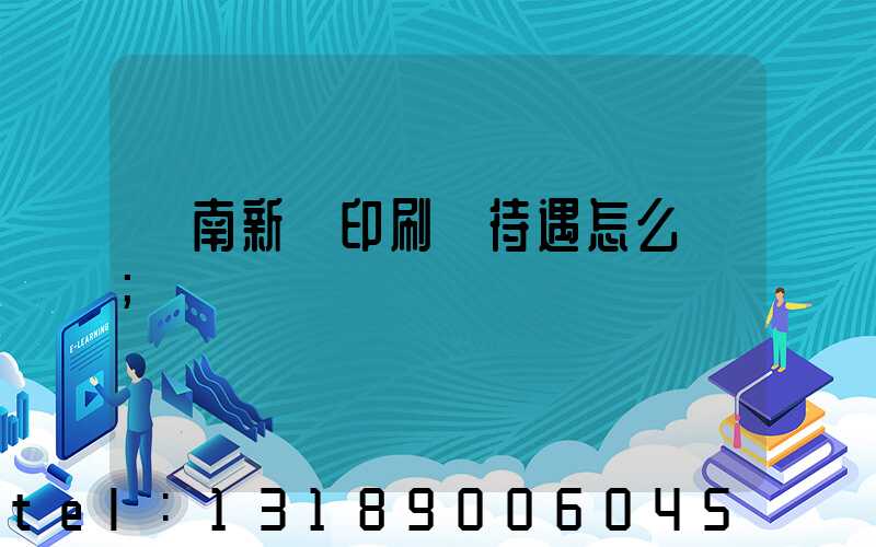 濟南新華印刷廠待遇怎么樣