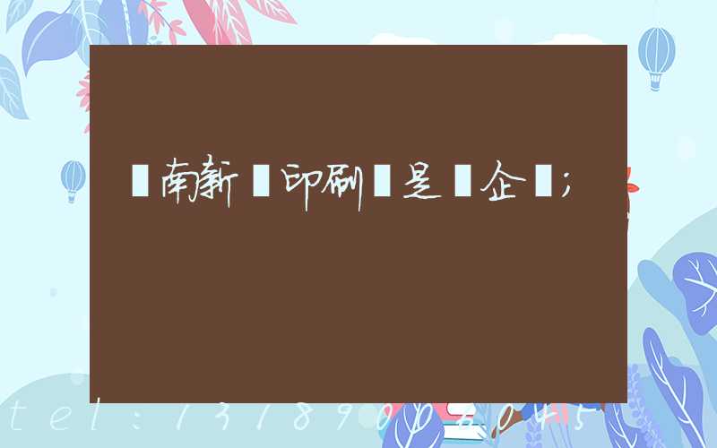 濟南新華印刷廠是國企嗎