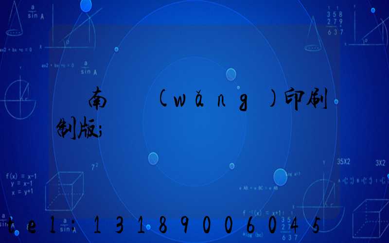 濟南絲網(wǎng)印刷制版
