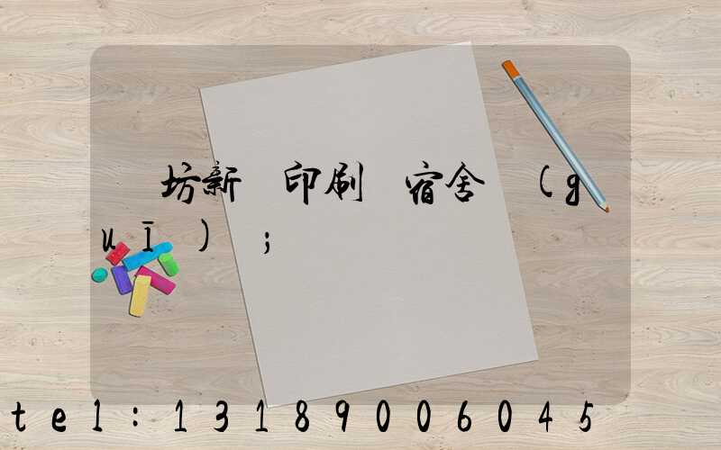 濰坊新華印刷廠宿舍規(guī)劃