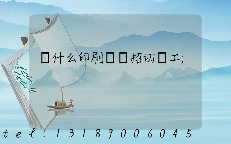 為什么印刷廠難招切紙工