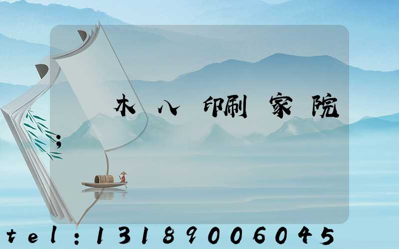 烏魯木齊八藝印刷廠家屬院