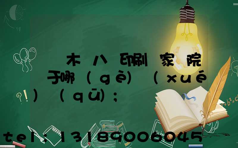 烏魯木齊八藝印刷廠家屬院屬于哪個(gè)學(xué)區(qū)