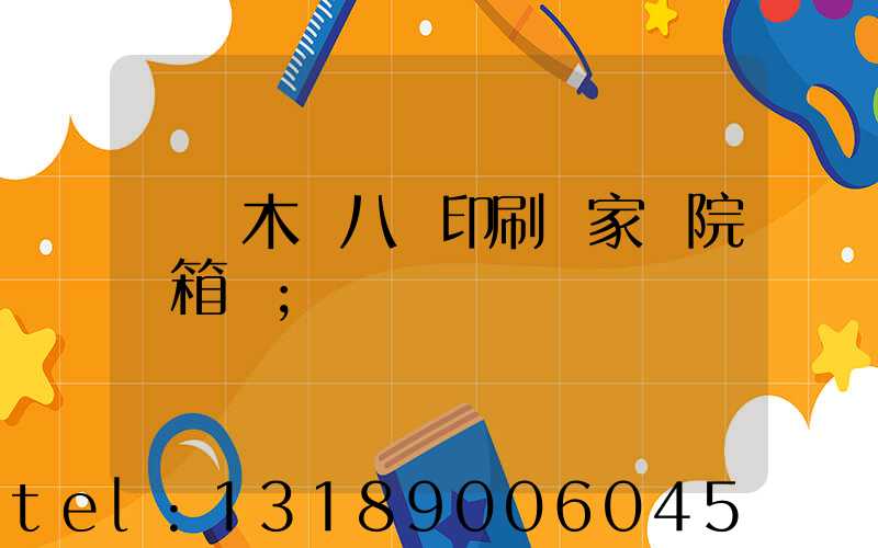 烏魯木齊八藝印刷廠家屬院郵箱號