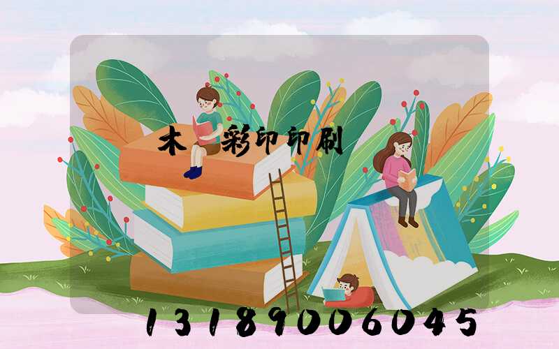 烏魯木齊彩印印刷廠