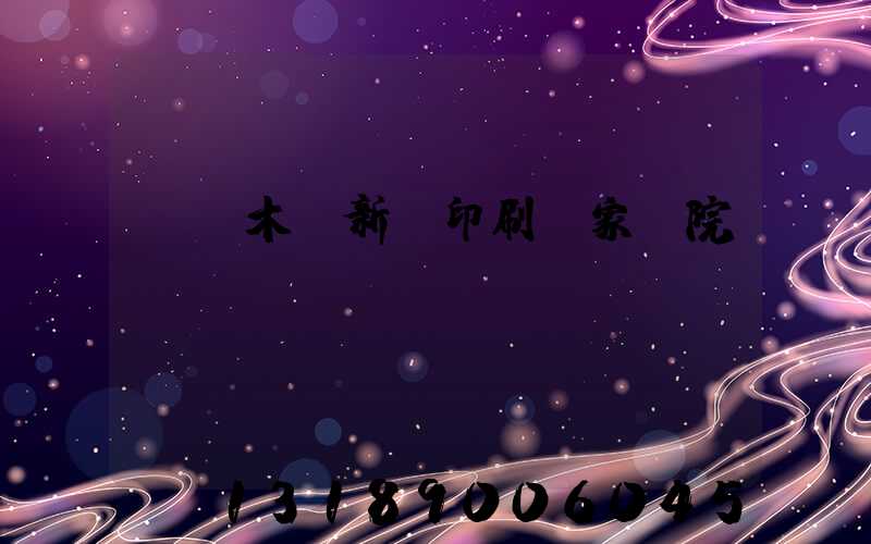 烏魯木齊新華印刷廠家屬院