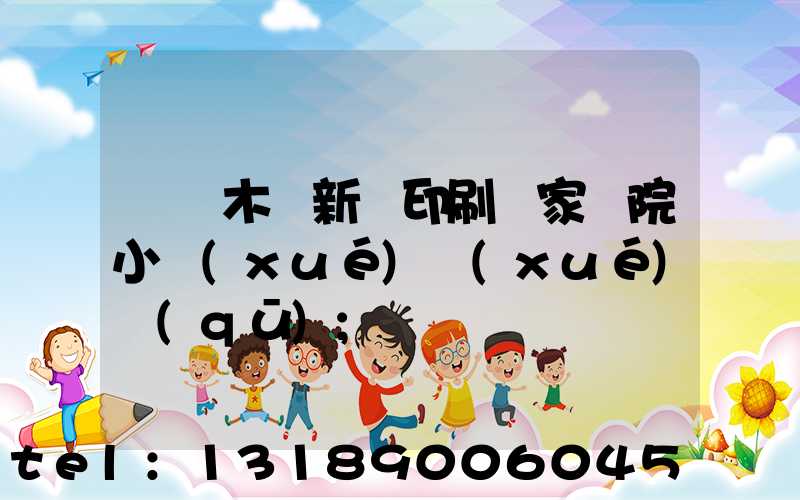 烏魯木齊新華印刷廠家屬院小學(xué)學(xué)區(qū)