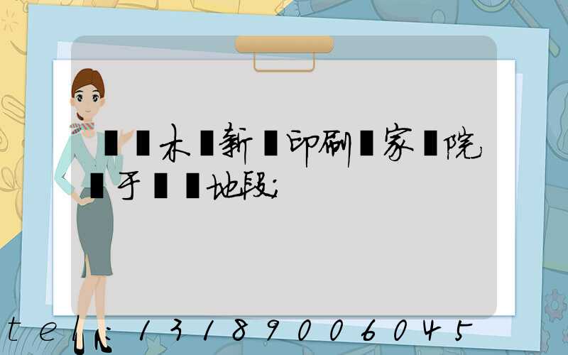 烏魯木齊新華印刷廠家屬院屬于幾級地段