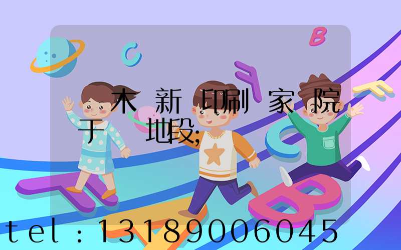 烏魯木齊新華印刷廠家屬院屬于幾類地段