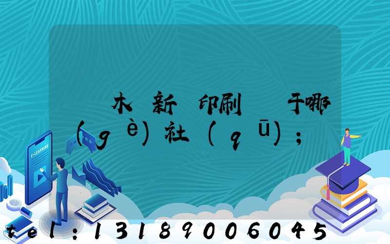 烏魯木齊新華印刷廠屬于哪個(gè)社區(qū)