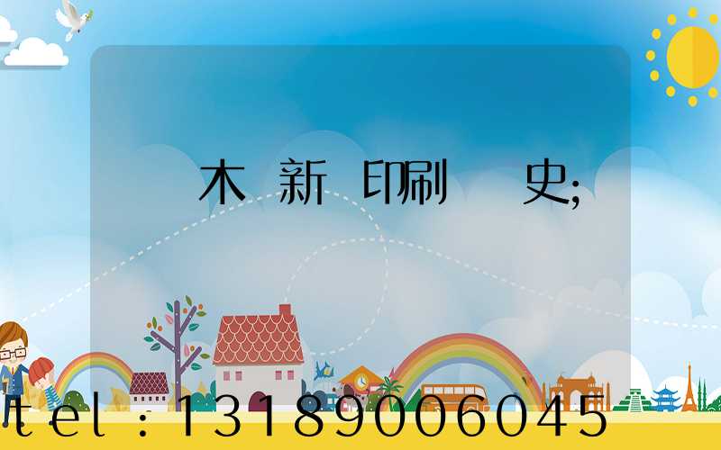 烏魯木齊新華印刷廠歷史