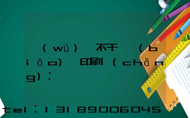 無(wú)錫不干膠標(biāo)簽印刷廠(chǎng)