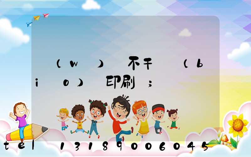 無(wú)錫不干膠標(biāo)簽印刷廠