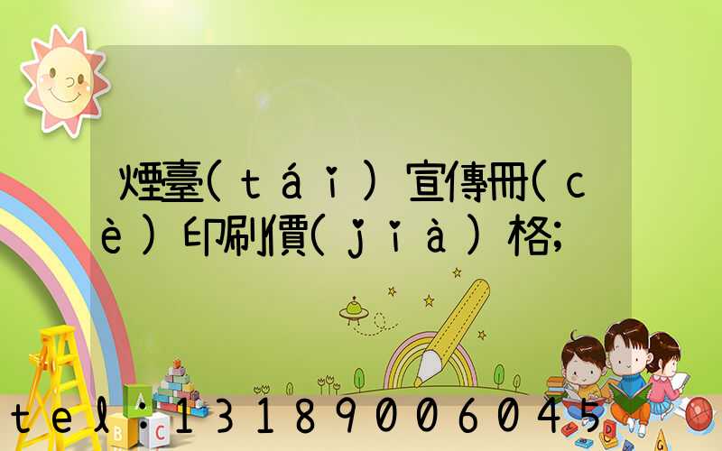 煙臺(tái)宣傳冊(cè)印刷價(jià)格