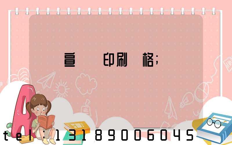 煙臺宣傳冊印刷價格