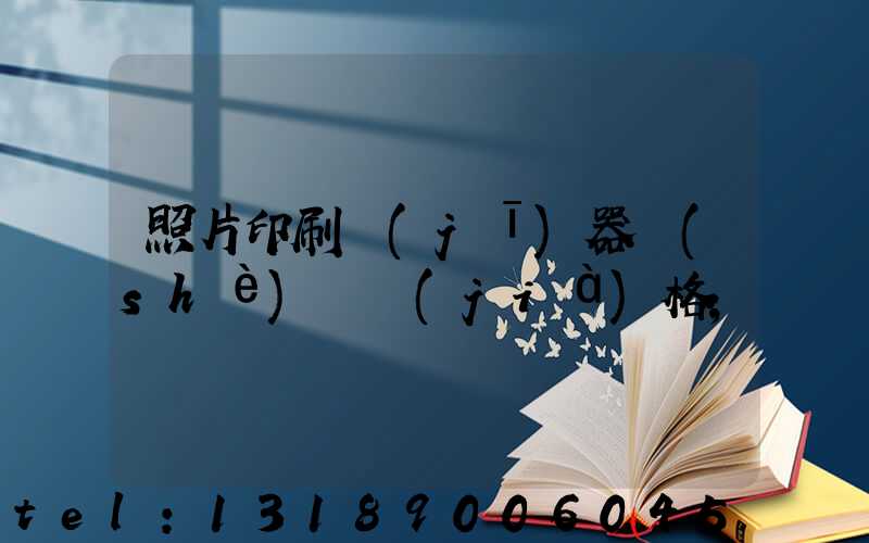 照片印刷機(jī)器設(shè)備價(jià)格