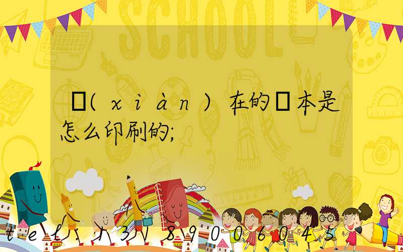 現(xiàn)在的書本是怎么印刷的