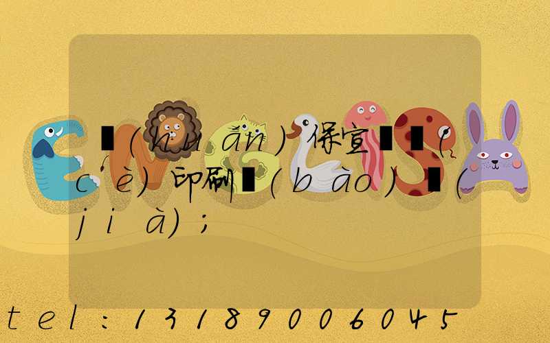 環(huán)保宣傳冊(cè)印刷報(bào)價(jià)