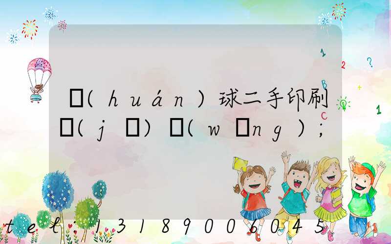 環(huán)球二手印刷機(jī)網(wǎng)