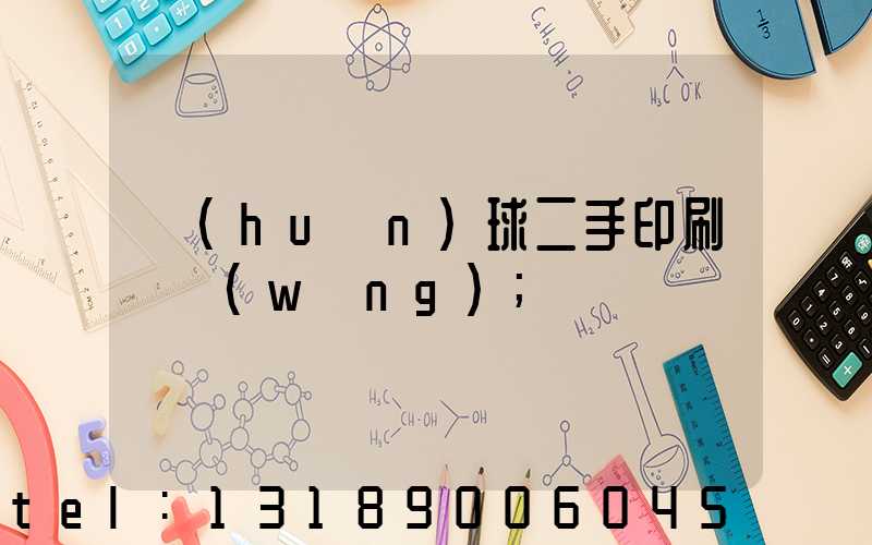 環(huán)球二手印刷機網(wǎng)