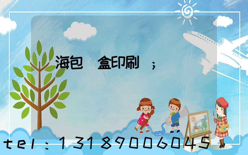 瓊海包裝盒印刷廠